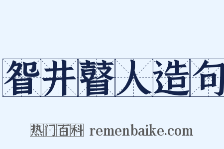 眢井瞽人造句是什么意思的图片